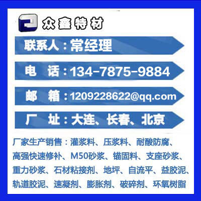 大連灌漿料,長春高標(biāo)號水泥,盤錦高強水泥,營口設(shè)備安裝二次灌漿料,阜新微膨脹水泥,鐵嶺高強無收縮灌漿料,旅順超早強灌漿,敦化高流動灌漿料
